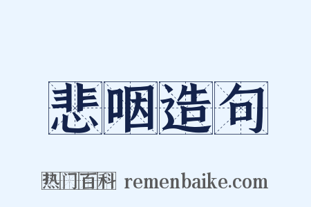 悲咽造句是什么意思的图片